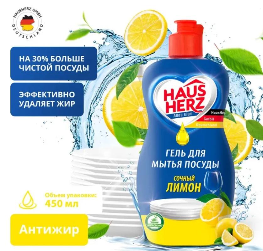  Фото №1 - Средство для мытья посуды Haus Herz сочный лимон 450мл. Артикул: 802703
