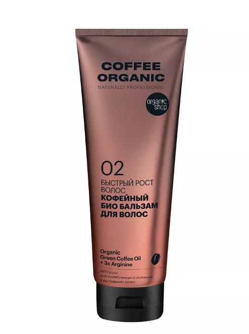  Фото №1 - Бальзам для волос Organic Shop Naturally Prof Coffee био Быстрый Рост 250мл . Артикул:
