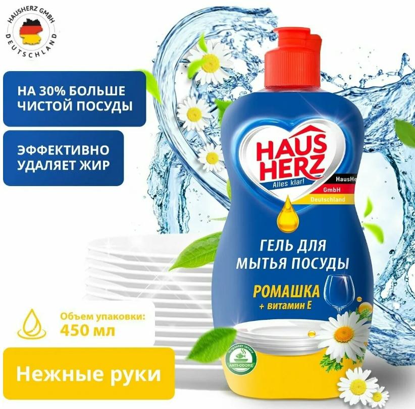  Фото №1 - Средство для мытья посуды Haus Herz ромашка+витамин Е 450мл. Артикул: 802705