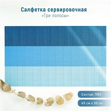  Фото №1 - Салфетка сервировочная на стол «Три полосы», 45×30 см, цвет голубой. Артикул: 4575768
