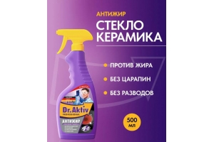 Средство чистящее спрей для стеклокерамики Dr.Aktiv 500мл. Артикул: 802747