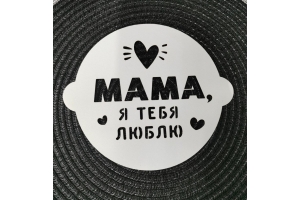 Трафарет для выпечки «Маме» 19.5 × 17 см . Артикул: 9285942