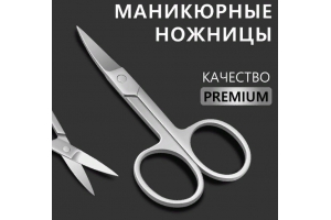 Ножницы маникюр PREMIUM широкие загнутые 7*25мм/9*4,5*0,3см лого QF серебр мат блистер QF . Артикул: 7030585