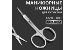 Ножницы для кутикул PREMIUM узкие загнутые 3*21мм/9*4,5*0,3см лого QF серебр мат блистер QF . Артикул: 7030586