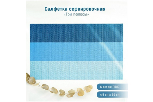 Салфетка сервировочная на стол «Три полосы», 45×30 см, цвет голубой. Артикул: 4575768