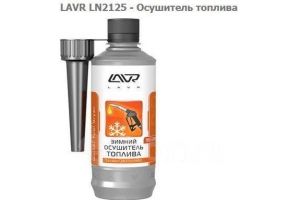 LAVR Ln2125 Зимний осушитель топлива 310мл. (12). Артикул: Ln2125